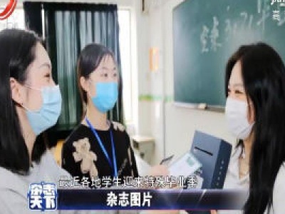 特殊毕业季
