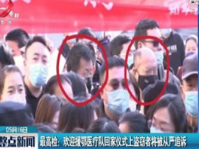 最高检：欢迎援鄂医疗队回家仪式上盗窃者将被从严追诉