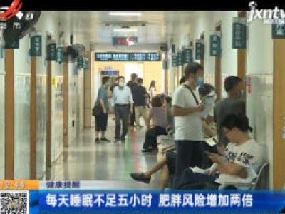 【健康提醒】每天睡眠不足五小时 肥胖风险增加两倍