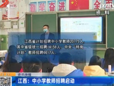 江西：中小学教师招聘启动