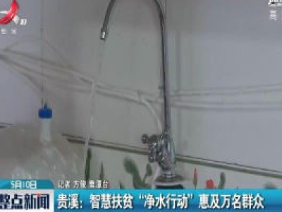 贵溪：智慧扶贫“净水行动”惠及万名群众