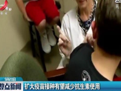 扩大疫苗接种有望减少抗生素使用