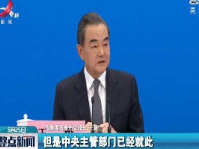 【关注全国两会】王毅谈中央政府推进香港国家安全立法