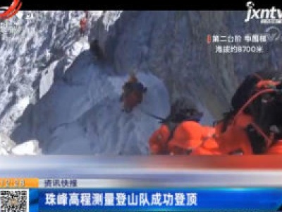 珠峰高程测量登山队成功登顶