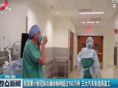 美国累计新冠肺炎确诊病例超过150万例 三大汽车制造商复工