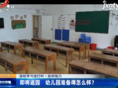 【返校学习进行时】抚州临川：即将返园 幼儿园准备得怎么样？