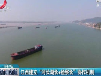 江西建立“河长湖长+检察长”协作机制