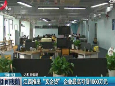 江西推出“文企贷” 企业最高可贷1000万元