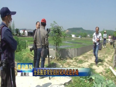 全县脱贫攻坚巡回采风走进各地
