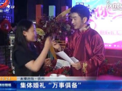 【直播连线】抚州：集体婚礼“万事俱备”