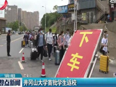 井冈山大学首批学生返校