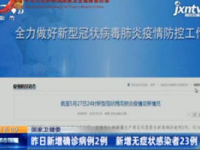 国家卫健委：5月27日新增确诊病例2例 新增无症状感染者23例