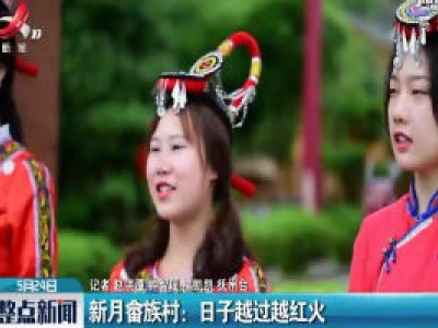 新月畲族村：日子越过越红火