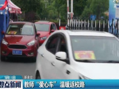 新余：教师“爱心车” 温暖返校路