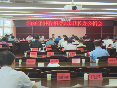 叶修堂主持召开2020年县政府第7次常务会和第3次县长办公例会