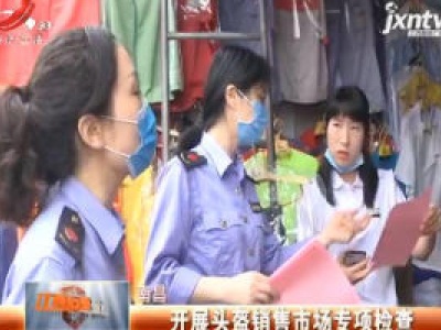 南昌：开展头盗销售市场专项检查