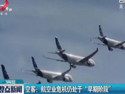 空客：航空业危机仍处于“早期阶段”