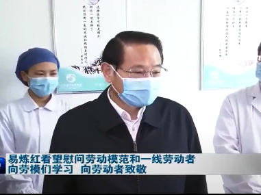 易炼红看望慰问劳动模范和一线劳动者 向劳模们学习 向劳动者致敬