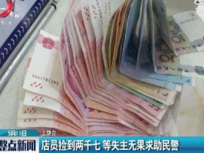 上饶：店员捡到两千七 等失主无果求助民警