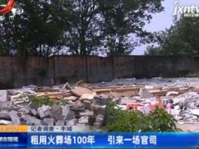 【记者调查】丰城：租用火葬场100年 引来一场官司