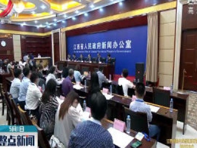 江西内陆开放型经济试验区建设启动