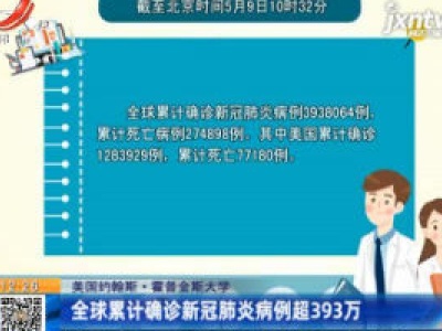 美国约翰斯·霍普金斯大学：全球累计确诊新冠肺炎病例超393万