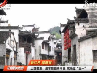  【爱江西健康游】上饶婺源：迎客防疫两不误 欢乐过“五一”
