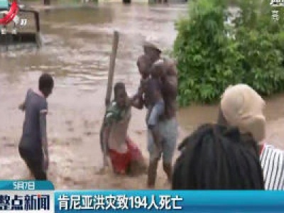 肯尼亚洪灾致194人死亡