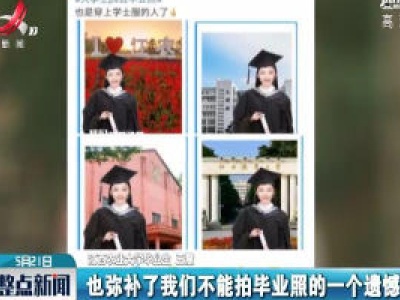 南昌：毕业照“云”合影 别有一番趣味