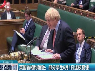 英国首相约翰逊：部分学生6月1日返校复课