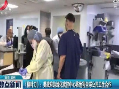 《柳叶刀》：美政府边缘化疾控中心将危害全球公共卫生合作