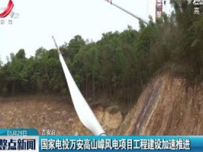 国家电投万安高山嶂风电项目工程建设加速推进