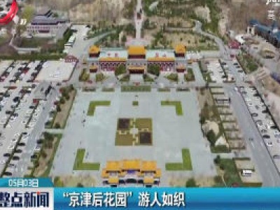 “京津后花园”游人如织