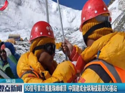 5G信号首次覆盖珠峰峰顶 中国建成全球海拔最高5G基站