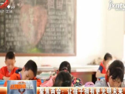 聚焦两会：让孩子拥有更光明未来