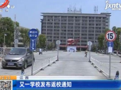 江西：又一学校发布返校通知