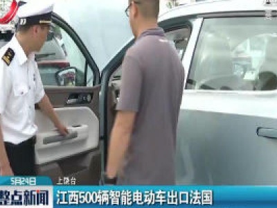江西500辆智能电动车出口法国