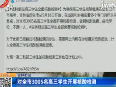 吉林舒兰：对全市3005名高三学生开展核酸检测