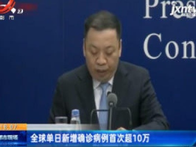 全球单日新增确诊病例首次超10万