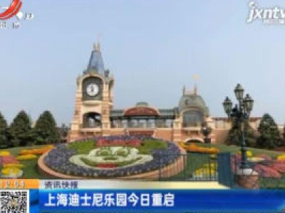 上海迪士尼乐园5月11日重启