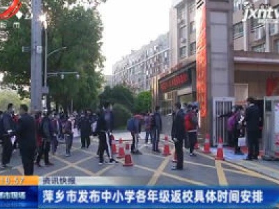    萍乡市发布中小学各年级返校具体时间安排
