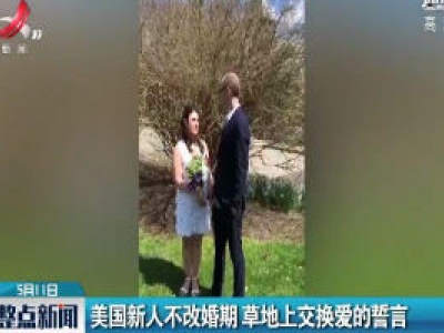美国新人不改婚期 草地上交换爱的誓言