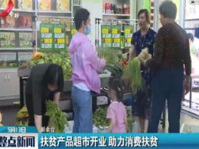 新余：扶贫产品超市开业 助力消费扶贫