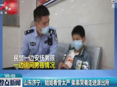 山东济宁：姐姐看管太严 弟弟哭着走进派出所