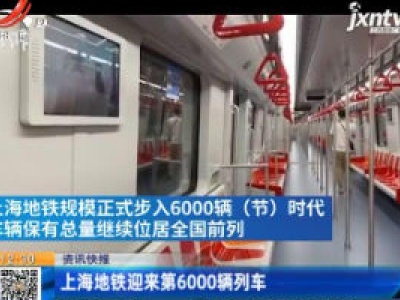 上海地铁迎来第6000辆列车