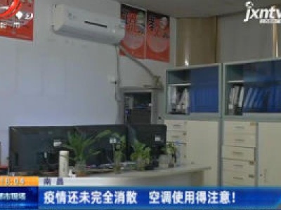 南昌：疫情还未完全消散 空调使用得注意！