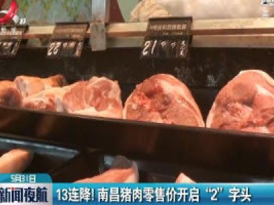 13连降！南昌猪肉零售价开启“2”字头