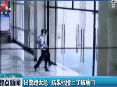 重庆：出警跑太急 结果他撞上了玻璃门