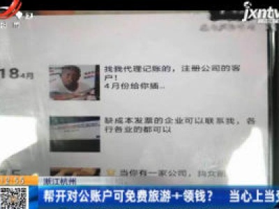 浙江杭州：帮开对公账户可免费旅游+领钱？ 当心上当受骗！