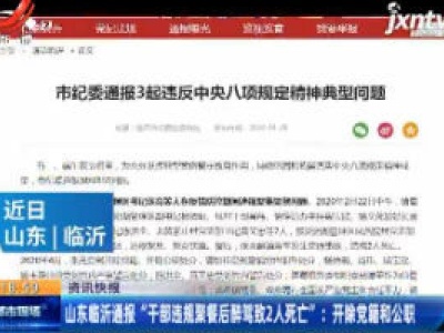 山东临沂通报“干部违规聚餐后醉驾致2人死亡